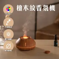 在飛比找Yahoo奇摩購物中心優惠-檀木紋香氛機 奈米霧化加濕器 七彩呼吸燈香薰機 靜音加濕 不