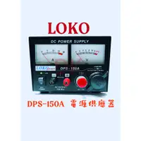 在飛比找蝦皮購物優惠-LOKO DPS-150A 電源供應器 傳統型電源供應器 傳