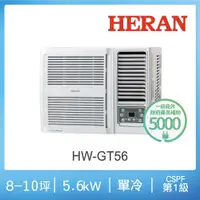 在飛比找誠品線上優惠-HERAN 禾聯 8-10坪 R32 一級變頻冷專窗型空調H