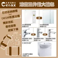 在飛比找蝦皮購物優惠-『洗樂適台南義林店』凱撒衛浴CAESAR 浴室三件組禮包 (