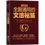 快速學習、全面適用的文法祕笈：英文文法八大觀念╳圖文解析╳驗收試題【金石堂】