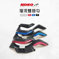 在飛比找蝦皮商城優惠-KOSO | 灣流雙掛勾 掛勾 掛鉤 掛鈎 雙掛勾 機車掛勾