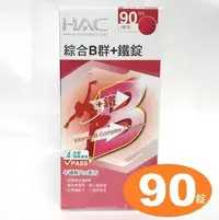 在飛比找Yahoo!奇摩拍賣優惠-永信HAC綜合B群+鐵錠（９０錠）永信綜合B群加鐵，女性 綜