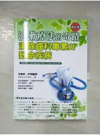 在飛比找蝦皮購物優惠-油漱療法的奇蹟-清除齒科毒素與致命疾病_布魯斯・菲佛【T1／