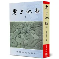 在飛比找momo購物網優惠-老子他說（上）