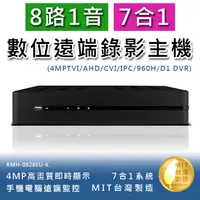 在飛比找松果購物優惠-8路1音 七合一 4MP高畫質數位錄影主機 手機監看 多國語