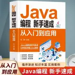 👉JAVA編程新手速成從入門到應用JAVA完全自學教程語言程序設計電腦【正版】