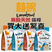 在飛比找蝦皮購物優惠-【免運】Loveabowl囍碗-加拿大進口無穀貓糧 貓糧 貓