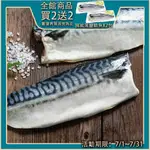 【鮮綠生活】(免運組)挪威薄鹽鯖魚S(毛重135克-170克/片)共50片