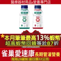 在飛比找蝦皮購物優惠-▲滿2箱免運⭐筆筆狂領13%蝦幣回饋｜開發票 雀巢 愛速康 