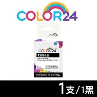 在飛比找ETMall東森購物網優惠-【COLOR24】for EPSON 黑色 T289150 