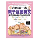 我的第一本親子互動英文： 針對視覺、聽覺、觸覺設計的「情境對話、趣味插圖、互動遊戲」達到五感協調，自然激發雙語學習本能/李宗玥/蔡佳妤/MICHAEL RILEY 文鶴書店 CRANE PUBLISHING