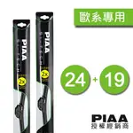 (VAG小賴汽車)日本 PIAA GOLF VARIANT 5 6 EOS 矽膠 雨刷 24/19 軟骨雨刷 公司貨