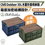 【CHILL OUTDOOR】2入組 小款 露營折疊收納箱 30L 贈木蓋 折疊箱/收納箱/汽車收納/摺疊箱/裝備箱