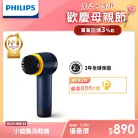 在飛比找PChome24h購物優惠-Philips 飛利浦 小旋風電動洗鞋機 (GCA1000)