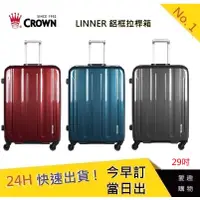 在飛比找蝦皮購物優惠-CROWN 29吋行李箱 LINNER (三色)【愛趣】行李