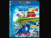 在飛比找Yahoo!奇摩拍賣優惠-【BD藍光3D】里約大冒險 3D / 2D 版Rio(中文字