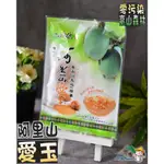 【野味食品】阿里山愛玉子(愛玉/愛玉子)(32公克±2%/X2入)(桃園實體店面出貨)