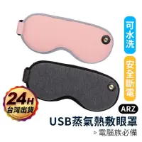 在飛比找momo購物網優惠-【ARZ】USB熱敷眼罩 眼部熱敷(可水洗可定時 蒸氣眼罩 