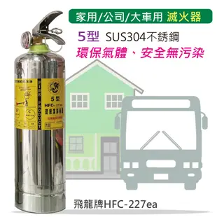 【發現者】[飛龍5型 家用/公司/大車用 不銹鋼環保氣體 滅火器