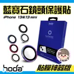 HODA 鏡頭貼 IPHONE13｜藍寶石鏡頭保護貼｜原色款｜燒鈦款｜不鏽鋼 貼膜神器款 13 PRO MAX MINI