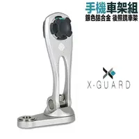 在飛比找蝦皮商城優惠-X-Guard 手機架 單售 銀色 後照鏡車架組 Intui