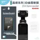 GOR 大疆 DJI 晶鑽系列 DJI Osmo pocket 3D曲面 全滿版 高清 正膜 背膜 PET 軟膜 保護貼 全館299免運費