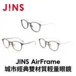 JINS AIRFRAME城市經典雙材質輕量眼鏡(MUF-19S-229)-多款任選