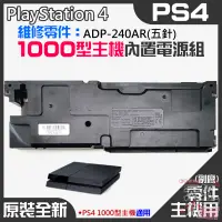 在飛比找蝦皮商城精選優惠-【台灣現貨】PS4維修零件（原裝全新1000型主機電源組 A