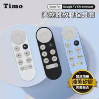 在飛比找PChome24h購物優惠-【Timo】Google TV Chromecast專用 防