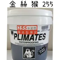 在飛比找Yahoo!奇摩拍賣優惠-金絲猴 P-255單液彈泥 (1加侖) 彈性水泥 單液 金絲