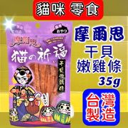 ✪四寶的店✪摩爾思➤425 干貝嫩雞條 35g/包 ➤ 貓的祈福 潔牙片 零食 餅乾 貓 Mores 台灣製 訓練 獎勵 喵 貓的祈福