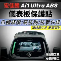 在飛比找蝦皮購物優惠-宏佳騰 ai 1 ultra ABS 儀表板保護貼【頂級犀牛