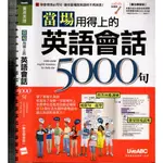 5佰俐T 104年10月初版一刷《當場用得上的英語會話5000句》 希伯崙 9789864410262