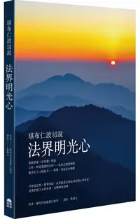 在飛比找PChome24h購物優惠-堪布仁波切說法界明光心