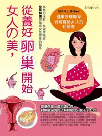 在飛比找Readmoo電子書優惠-女人的美，從養好卵巢開始