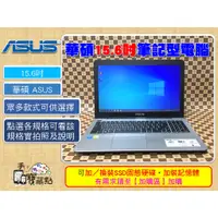 在飛比找蝦皮購物優惠-【手機寶藏點】15.6吋二手筆電華碩 ASUS 筆記型電腦 