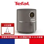 法國特福 TEFAL 氣炸鍋