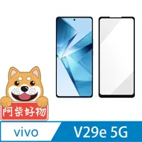 在飛比找PChome24h購物優惠-阿柴好物 Vivo V29e 5G 滿版全膠玻璃貼