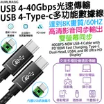 下單免運送達【AUMLMASIG全通碩】【100CM】新升級 USB4 40GBPS閃速傳輸USB TYPE-C多功能數據傳輸線