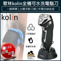 在飛比找松果購物優惠-免運 KOLIN 歌林 全機可水洗電鬍刀 電動刮鬍刀 KSH