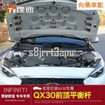 INFINITI 極致QX30海外Q30 QX50前平衡桿車身加固改裝強化改裝QX30 Q30內飾