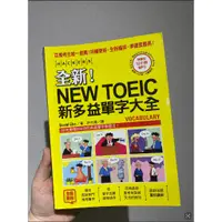 在飛比找蝦皮購物優惠-整理書櫃｜二手📖全新！NEW TOEIC新多益單字大全（CD