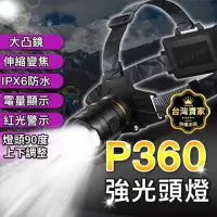 在飛比找momo購物網優惠-台灣出貨 P360頭燈 頭燈18650 強光頭燈 工作頭燈 