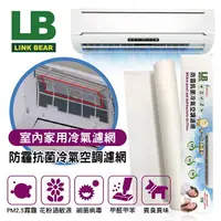 在飛比找樂天市場購物網優惠-真便宜 LINK BEAR領格 LB防霾抗菌冷氣空調濾網(雙