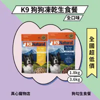 在飛比找蝦皮購物優惠-送很大！🎟 K9 Feline Natural 狗狗凍乾生食