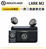 EC數位 HOLLYLAND LARK M2 CAMERA 相機版 一對二 無線麥克風 直播 錄製 雙檔降噪