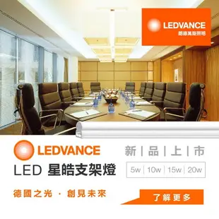 好時光～OSRAM 歐司朗 LED T5 支架燈 4尺20W 3尺15W 2尺10W 星皓 層板燈 串接燈 全電壓