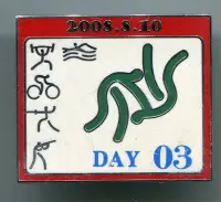 在飛比找Yahoo!奇摩拍賣優惠-2008年北京奧運會紀念徽章--  日歷系列 柔道