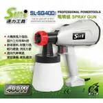 ［蓋倫五金］SULI 速力牌 SL-SG400 電噴槍 電動噴漆槍 800ML 噴漆槍